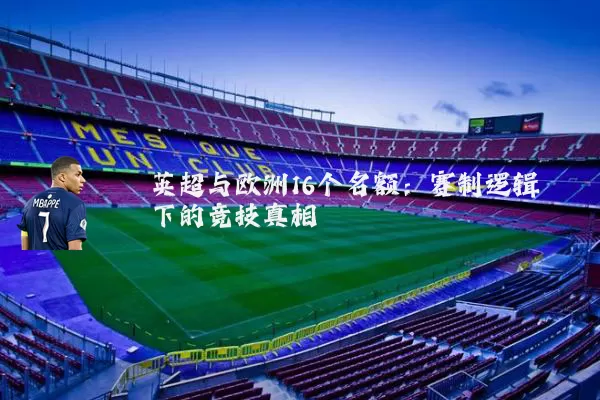 英超与欧洲16个名额：赛制逻辑下的竞技真相