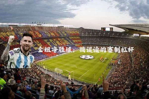 全组净胜球：被误读的赛制杠杆