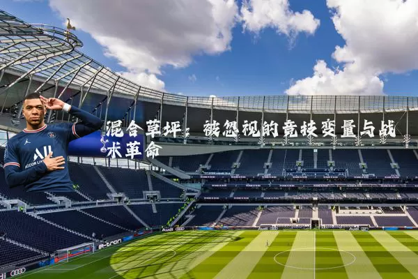 混合草坪：被忽视的竞技变量与战术革命