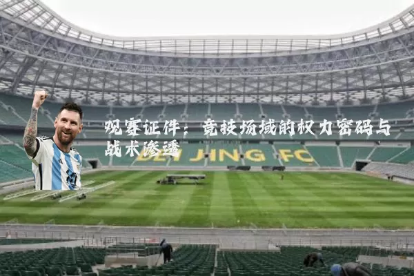 观赛证件：竞技场域的权力密码与战术渗透