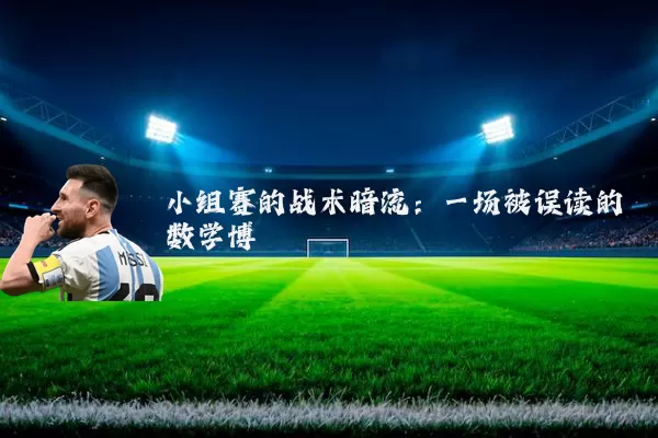 小组赛的战术暗流：一场被误读的数学博弈
