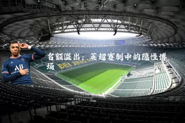 名额溢出：英超赛制中的隐性博弈场