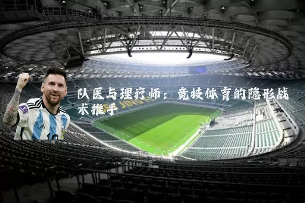 队医与理疗师：竞技体育的隐形战术推手