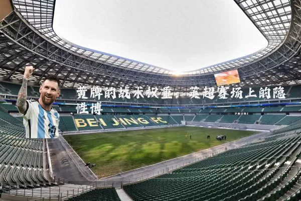 黄牌的战术权重：英超赛场上的隐性博弈