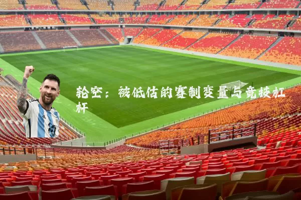 轮空：被低估的赛制变量与竞技杠杆