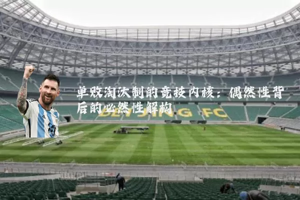 单败淘汰制的竞技内核：偶然性背后的必然性解构