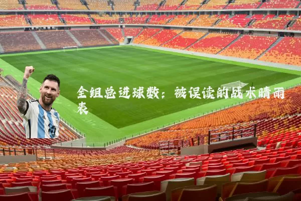 全组总进球数：被误读的战术晴雨表