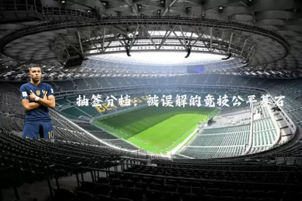 抽签分档：被误解的竞技公平基石