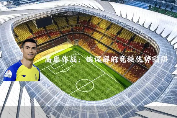 高原作战：被误解的竞技优势陷阱