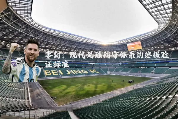 零封：现代足球防守体系的终极验证标准