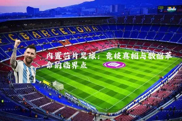 内置芯片足球:竞技真相与数据革命的临界点