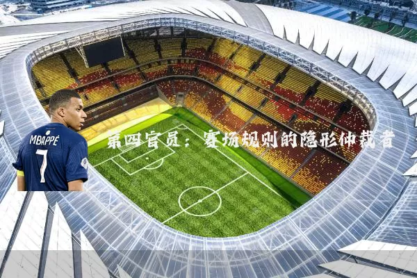 第四官员：赛场规则的隐形仲裁者