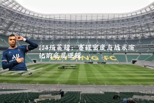 104场英超：赛程密度与战术演化的底层逻辑