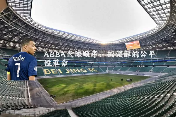 ABBA点球顺序:被误解的公平性革命