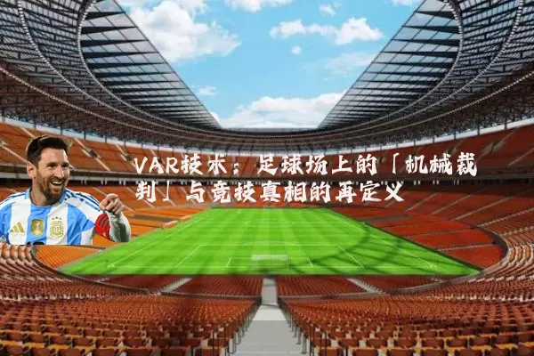 VAR技术:足球场上的「机械裁判」与竞技真相的再定义